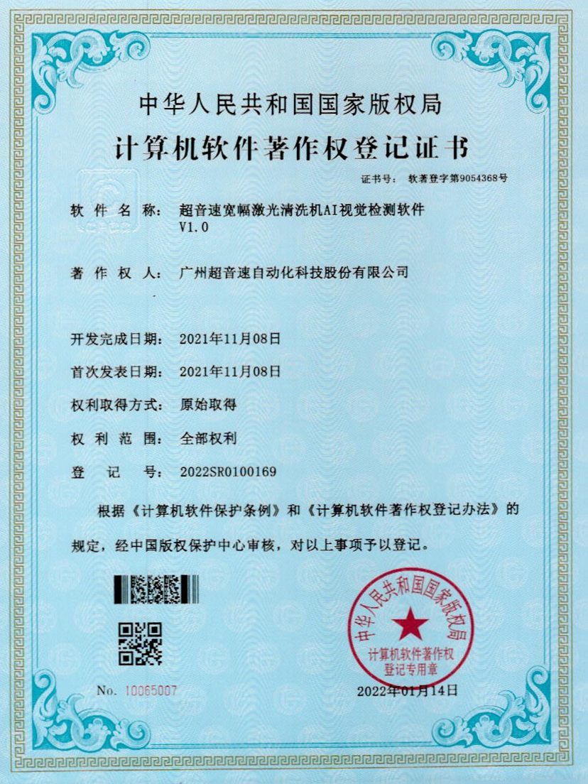 10-Z6.COM-尊龙集团宽幅激光清洗机AI视觉检测软件V1.0