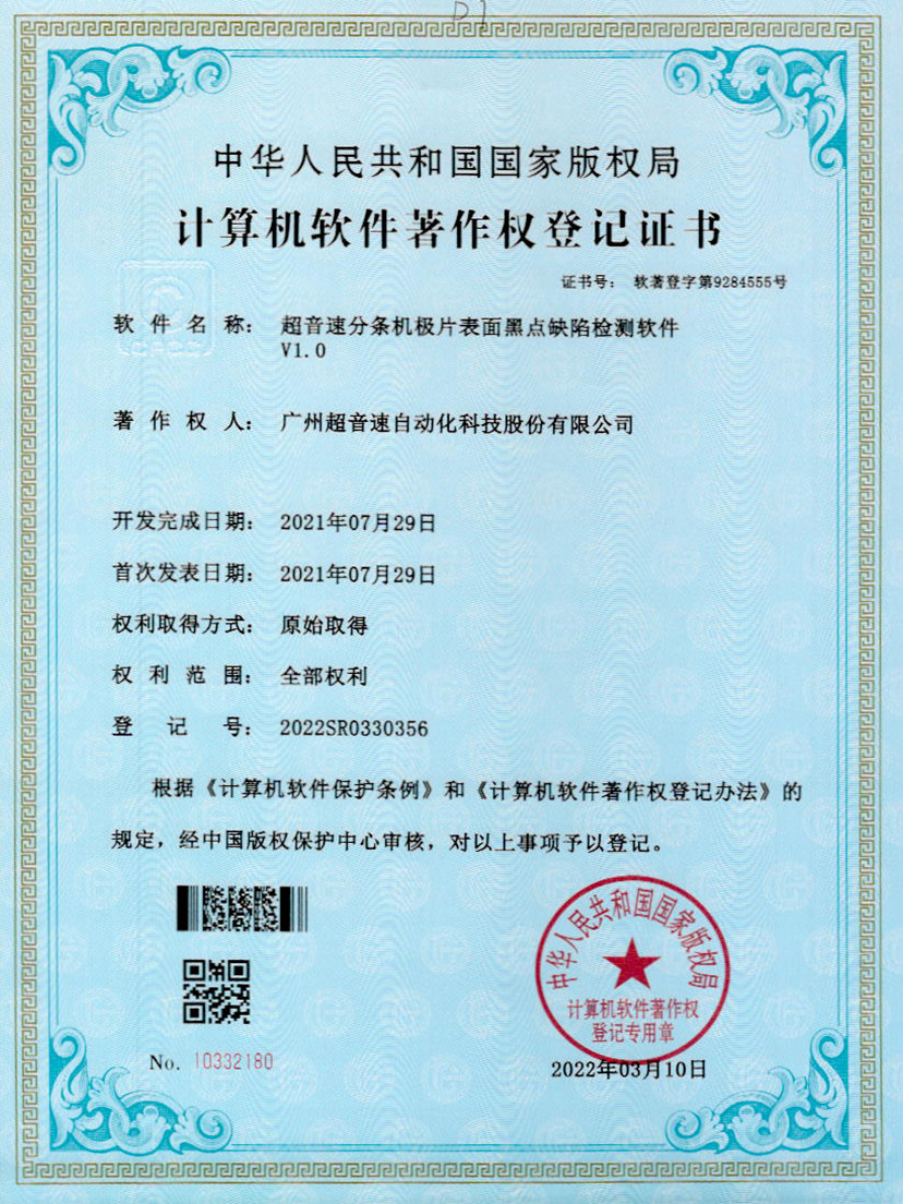 30-Z6.COM-尊龙集团分条机极片表面黑点缺陷检测软件V1.0